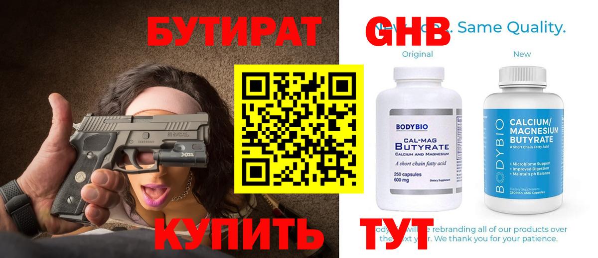 Волжский  БУТИРАТ  Вход с VPN  БУТИРАТ бутандиол 