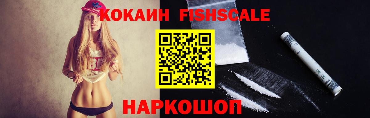 Cocaine FishScale Волжский