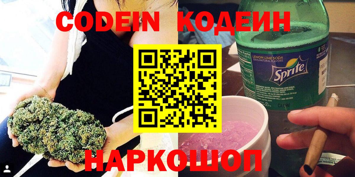 Codein напиток Lean (лин) Волжский