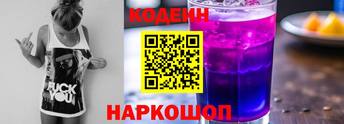 Кодеиновый сироп Lean напиток Lean (лин)  Вход с VPN  Кодеин Purple Drank  Волжский 